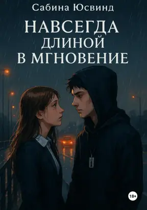 Навсегда длиной в мгновение