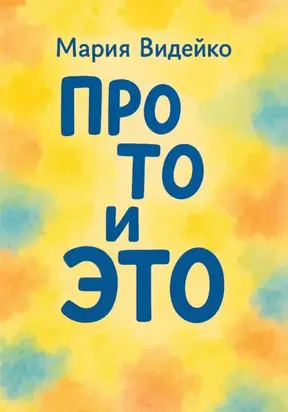 Про то и это