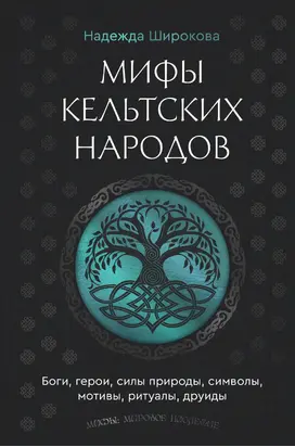 Мифы кельтских народов. Боги, герои, силы природы, символы, мотивы, ритуалы, друиды