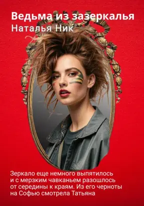 Ведьма из зазеркалья