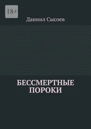 Бессмертные пороки