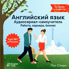 Английский язык. Аудиосериал-самоучитель English Tree. Работа, карьера, любимое дело