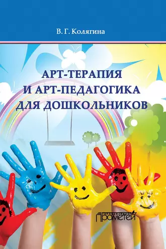 Арт-терапия и арт-педагогика для дошкольников