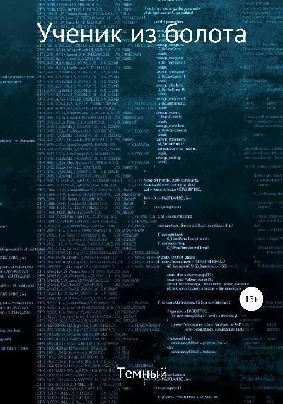 Ученик из болота [СИ]