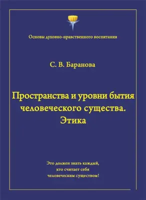 Пространства и уровни бытия человеческого существа. Этика