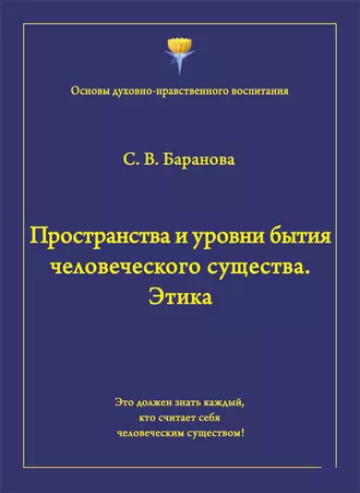 Пространства и уровни бытия человеческого существа. Этика