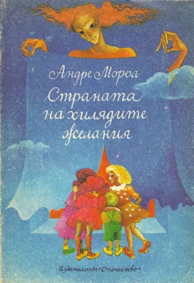 Страната на хилядите желания