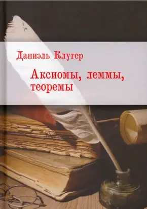 Аксиомы, леммы, теоремы. Стихотворения, баллады, переводы