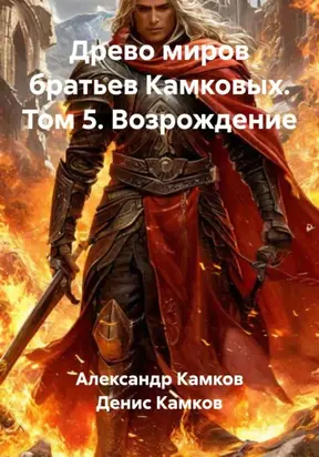 Древо Миров братьев Камковых. Том 5. Возрождение