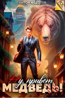 Ну, привет, медведь!