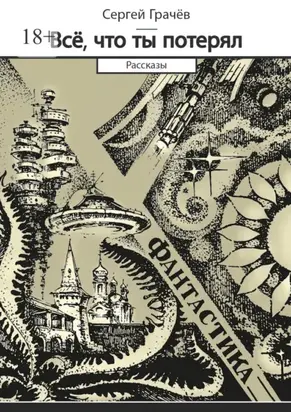 Всё, что ты потерял. Фантастика. Рассказы