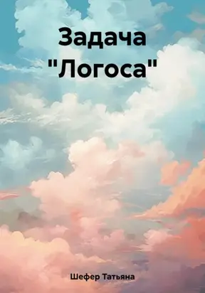 Задача «Логоса»
