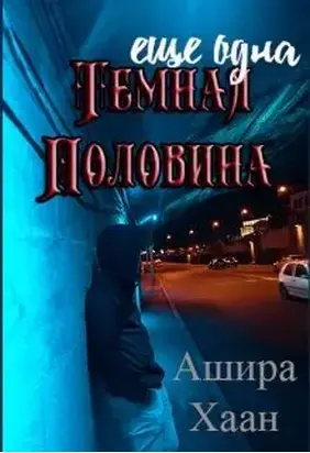 Еще одна темная половина [СИ]
