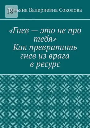 Гнев – это не про тебя. Как превратить гнев из врага в ресурс