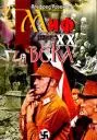 МИФ ХХ ВЕКА