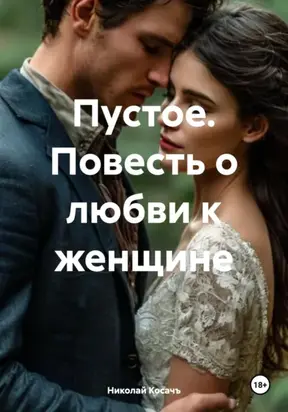 Пустое. Повесть о любви к женщине