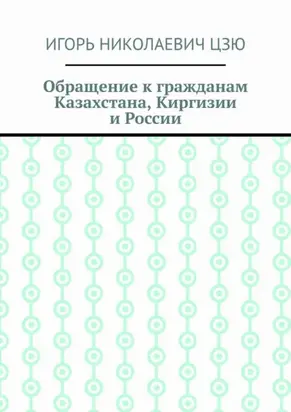 Обращение к гражданам Казахстана, Киргизии и России