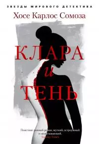 Клара и тень [Литрес]