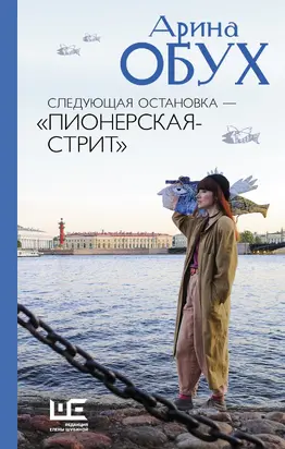 Следующая остановка – «Пионерская-стрит»