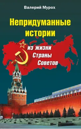Непридуманные истории из жизни Страны Советов