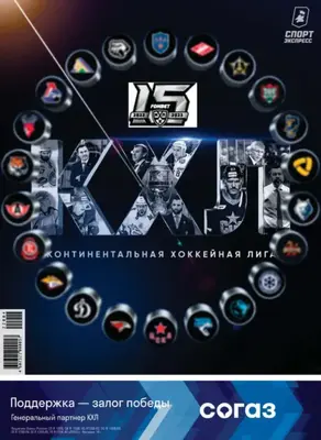 СпортЭкспресс Специальный выпуск. Хоккей, КХЛ 2022/2023