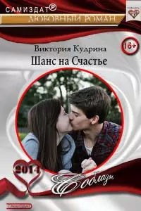 Шанс на счастье [СИ]