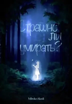 Страшно ли умирать?