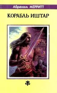 Корабль Иштар (сборник)