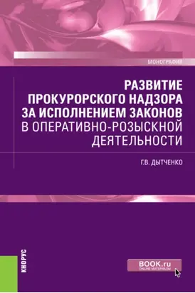 Развитие прокурорского надзора за исполнением законов в оперативно-розыскной деятельности. (Бакалавриат, Специалитет). Монография.