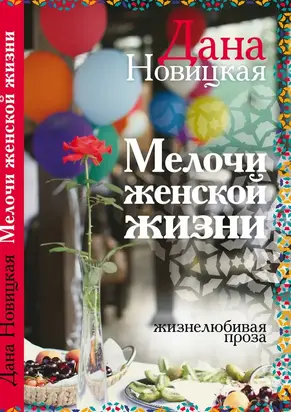 Мелочи женской жизни. Жизнелюбивая проза