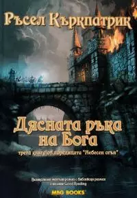 Дясната ръка на Бога