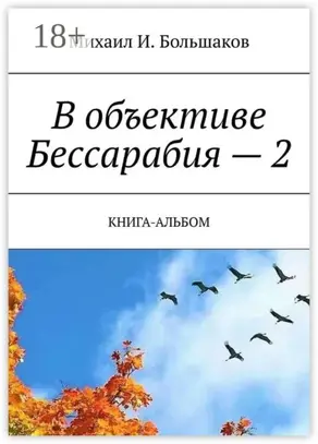 В объективе Бессарабия – 2. Книга-альбом