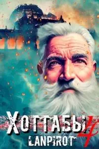 Позывной «Хоттабыч» 4 [СИ]