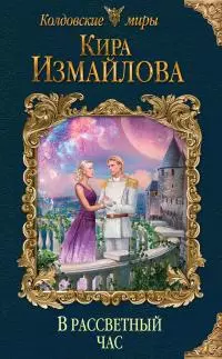 В рассветный час [litres]