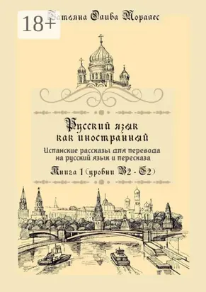 Русский язык как иностранный. Испанские рассказы для перевода на русский язык и пересказа. Книга 1 (уровни В2–С2)