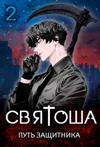 Путь защитника [СИ]