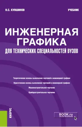 Инженерная графика. Для технических специальностей вузов. (Бакалавриат, Магистратура, Специалитет). Учебник.