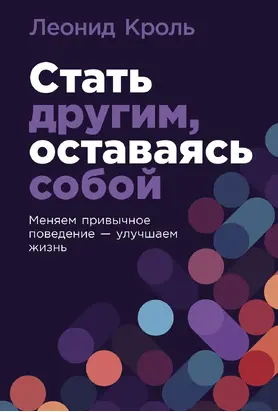 Стать другим, оставаясь собой: Меняем привычное поведение – улучшаем жизнь