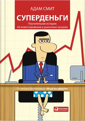 Суперденьги. Поучительная история об инвестировании и рыночных пузырях