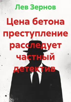 Цена бетона преступление расследует частный детектив Лев Зернов