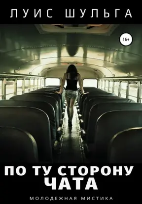 По ту сторону чата