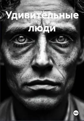 Удивительные люди