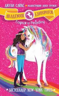 София и Рейнбоу [litres]