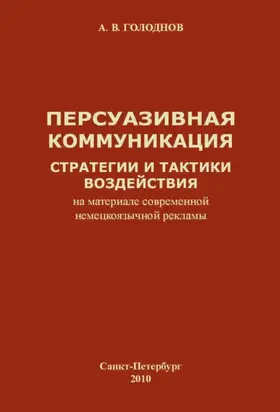 Персуазивная коммуникация: стратегии и тактики воздействия (на материале современной немецкоязычной рекламы)
