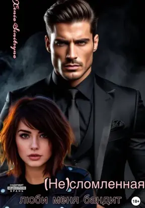 (НЕ) сломленная. Люби меня, бандит