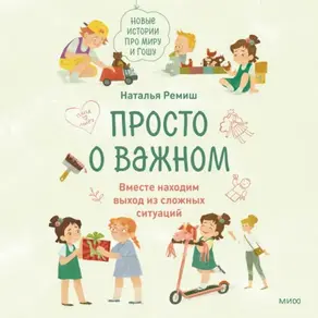 Просто о важном. Новые истории про Миру и Гошу. Вместе находим выход из сложных ситуаций