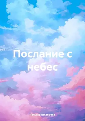 Послание с небес