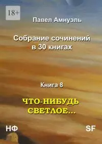 Книга 8. Что-нибудь светлое… [Литрес]