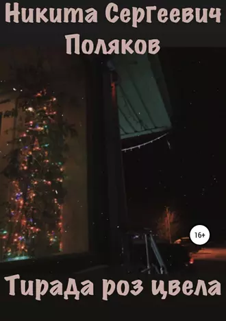 Тирада роз цвела