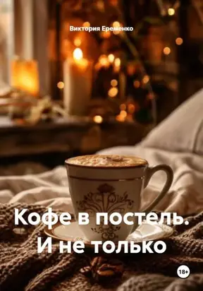 Кофе в постель. И не только